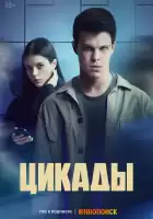 Цикады смотреть онлайн сериал 1 сезон